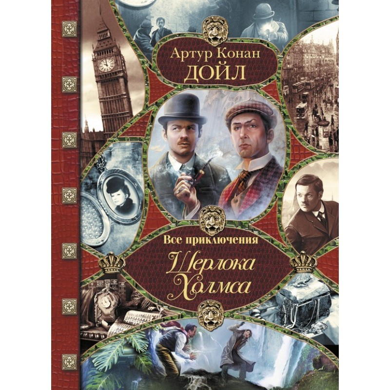 Все приключения Шерлока Холмса