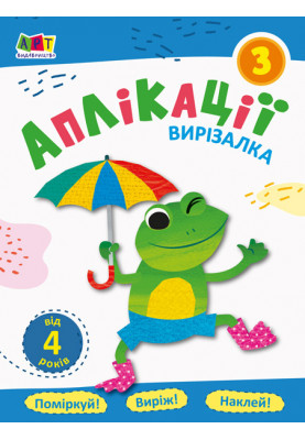 Аплікації 3