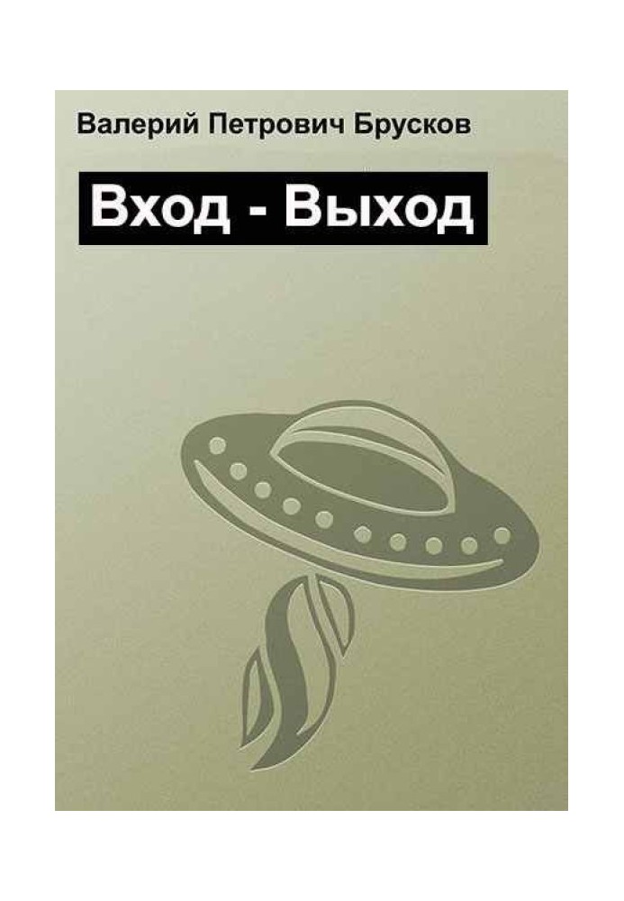 Вход – Выход