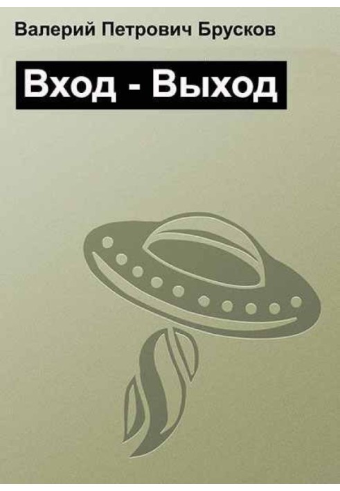 Вход – Выход