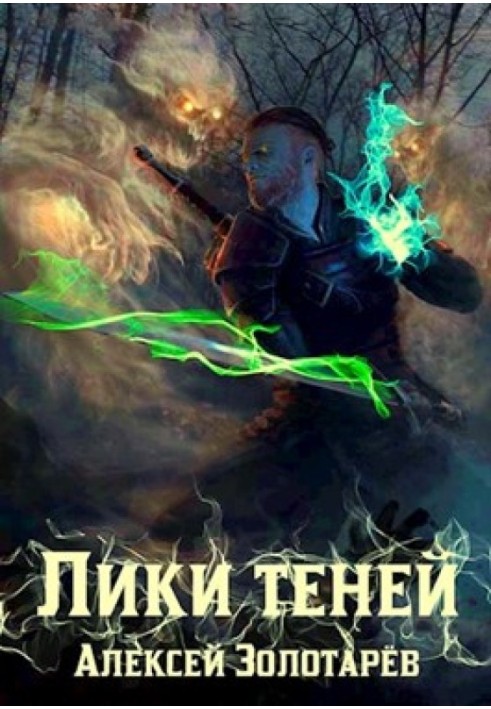 Лики теней