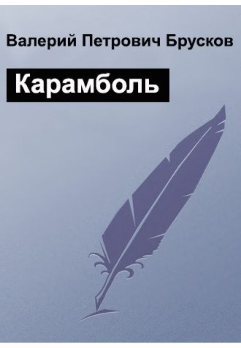 Карамболь