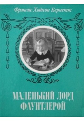 Little Lord Fauntleroy (edited by Chenin)