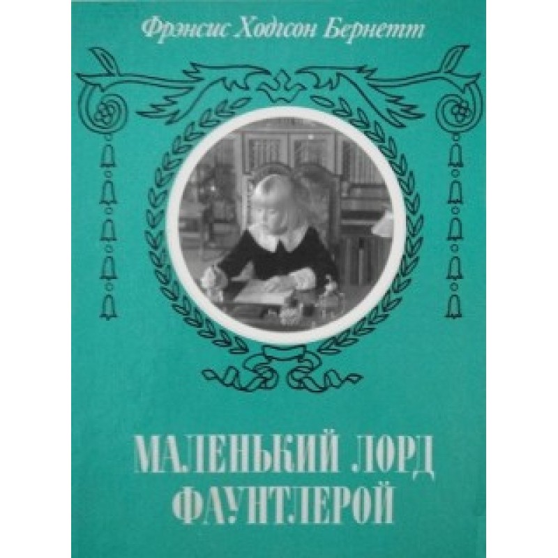 Little Lord Fauntleroy...