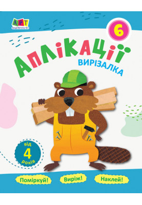 Аплікації 6