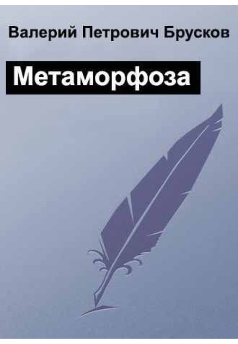 Метаморфоза