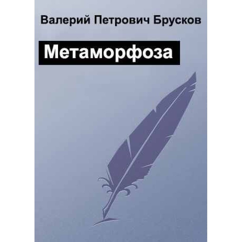 Metamorphosis