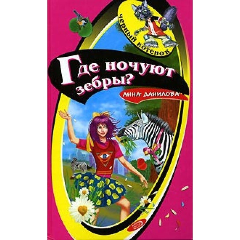 Where do zebras spend the...