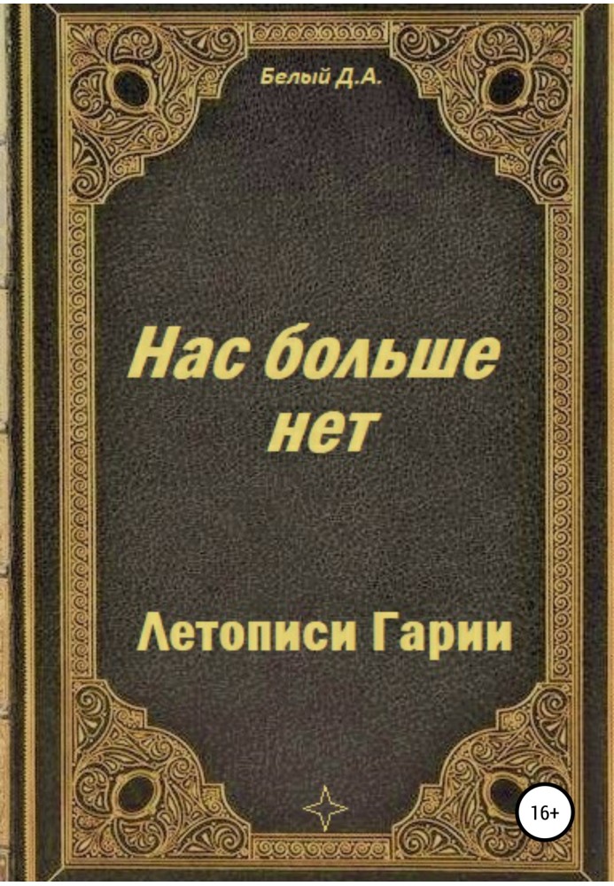 Літописи Гарії. Нас більше нема