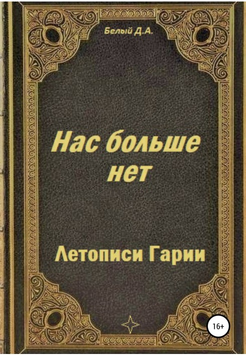 Літописи Гарії. Нас більше нема