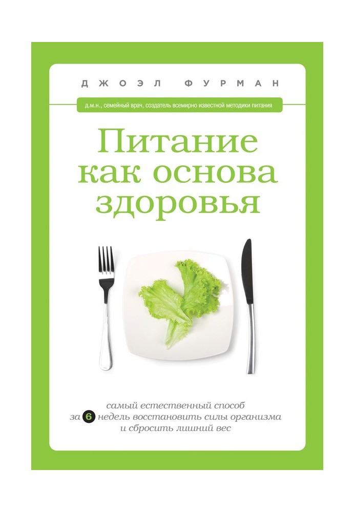 Питание как основа здоровья. Самый простой и естественный способ за 6 недель восстановить силы организма и сбросить лишний вес