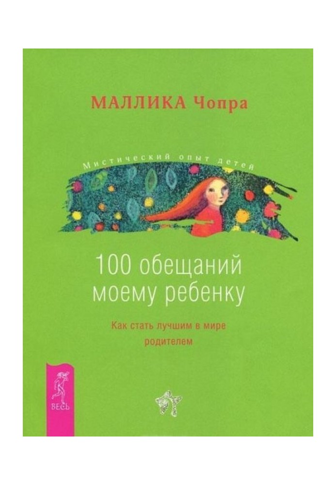 100 обіцянок моїй дитині. Як стати найкращим у світі батьком