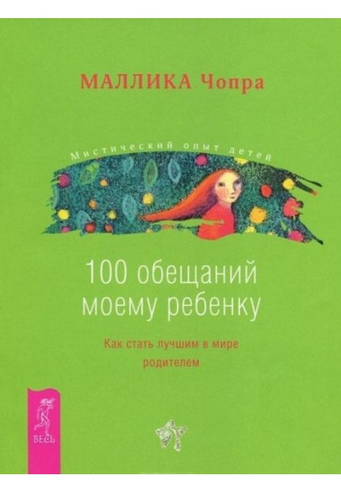 100 обещаний моему ребенку. Как стать лучшим в мире родителем