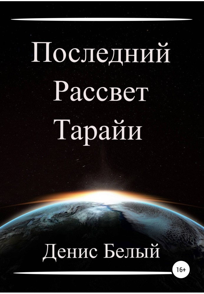 Останній світанок Тарайі