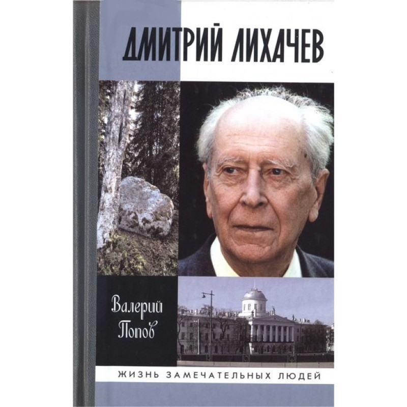 Dmitry Likhachev