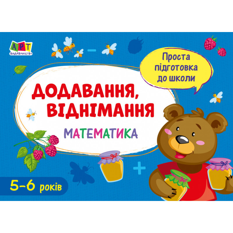 Додавання, віднімання