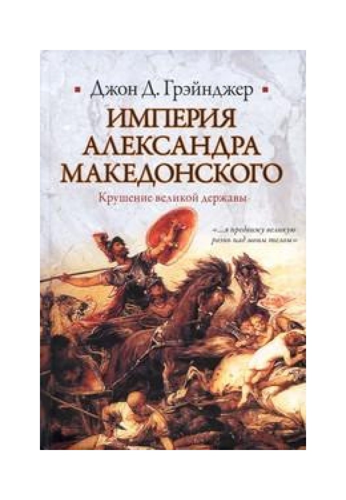 Empire of Alexander the Great. The collapse of a great power