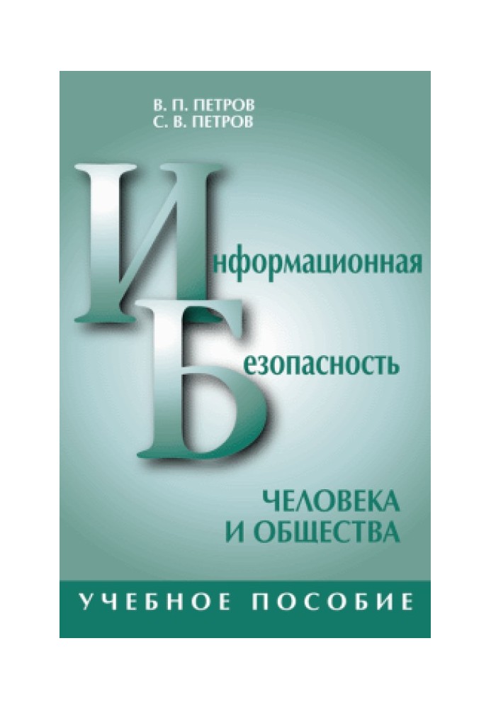 Информационная безопасность человека и общества: учебное пособие