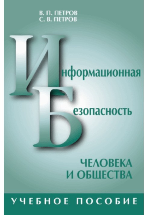 Информационная безопасность человека и общества: учебное пособие