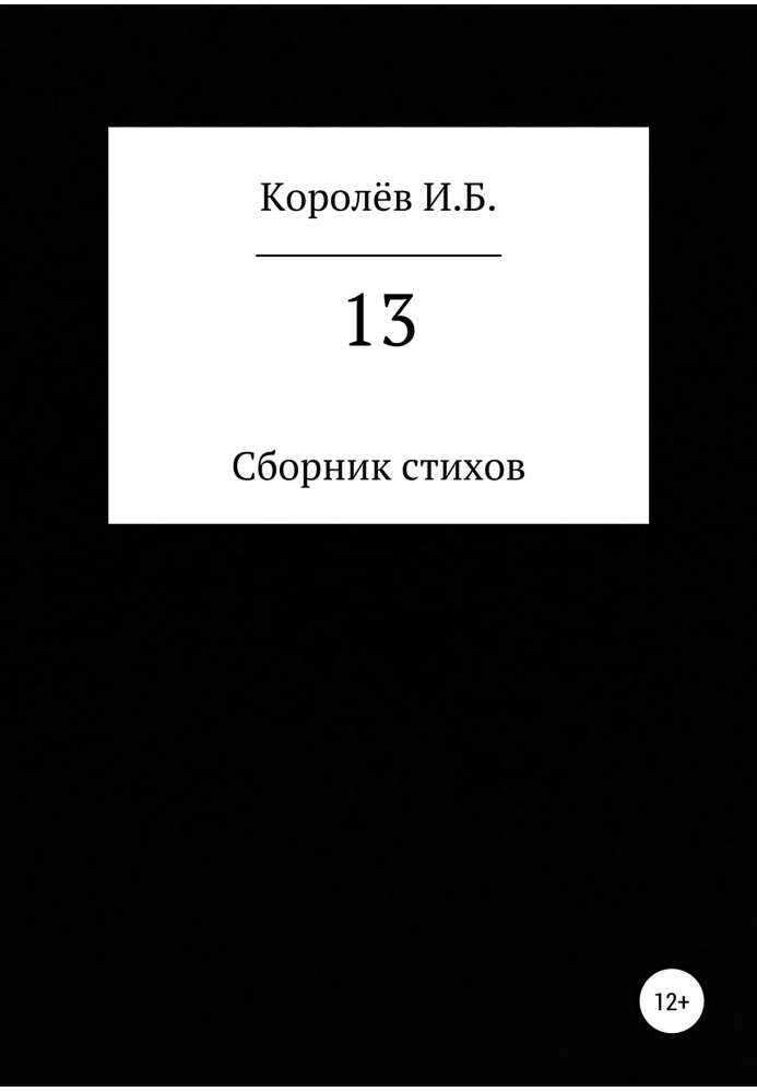 13. Сборник стихов