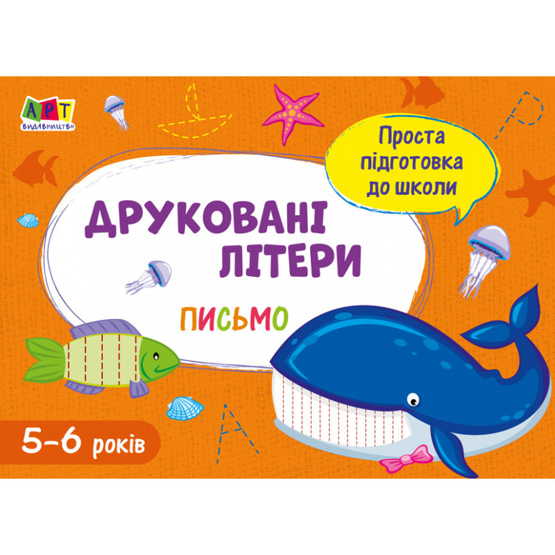 Друковані літери