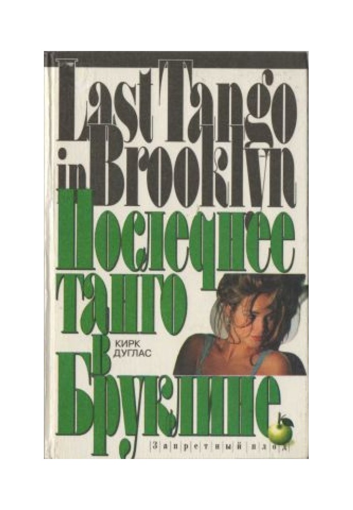 Last Tango in Brooklyn