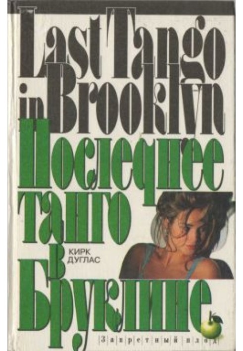 Last Tango in Brooklyn