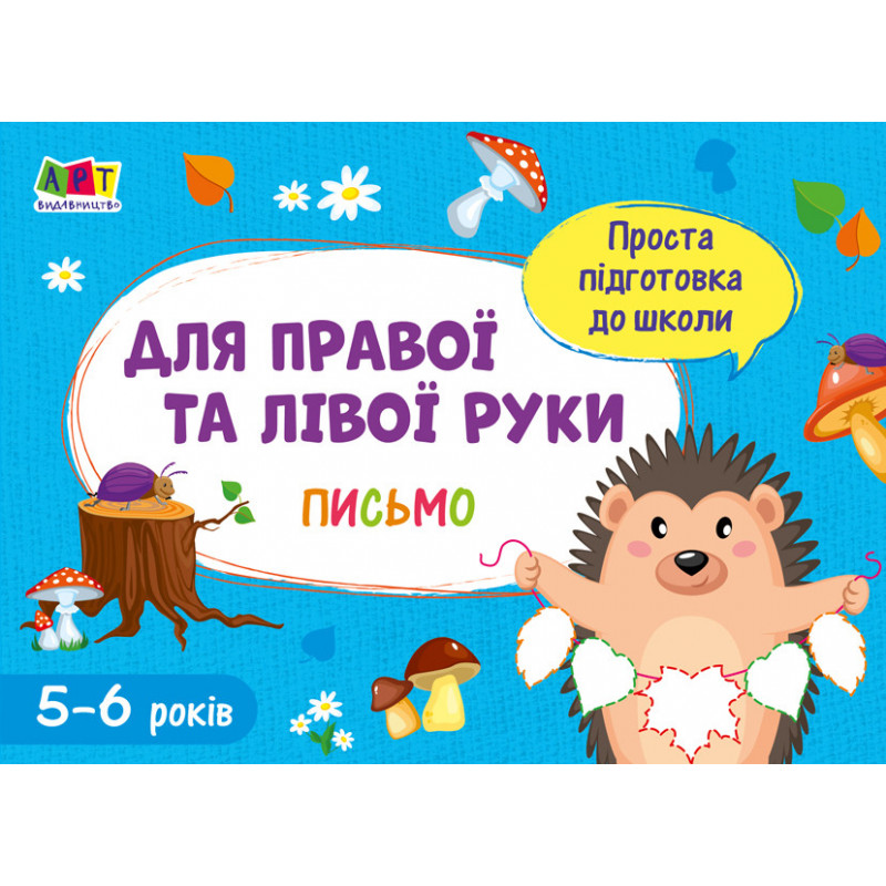 Для правої і лівої руки