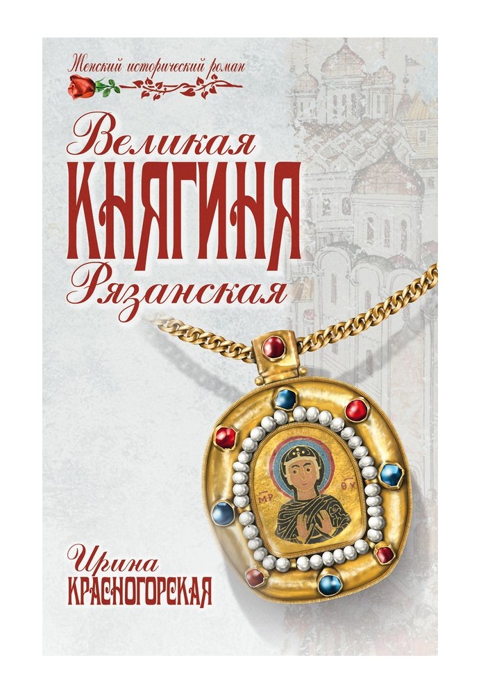 Велика княгиня Рязанська