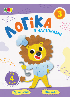 Логіка з наліпками 3