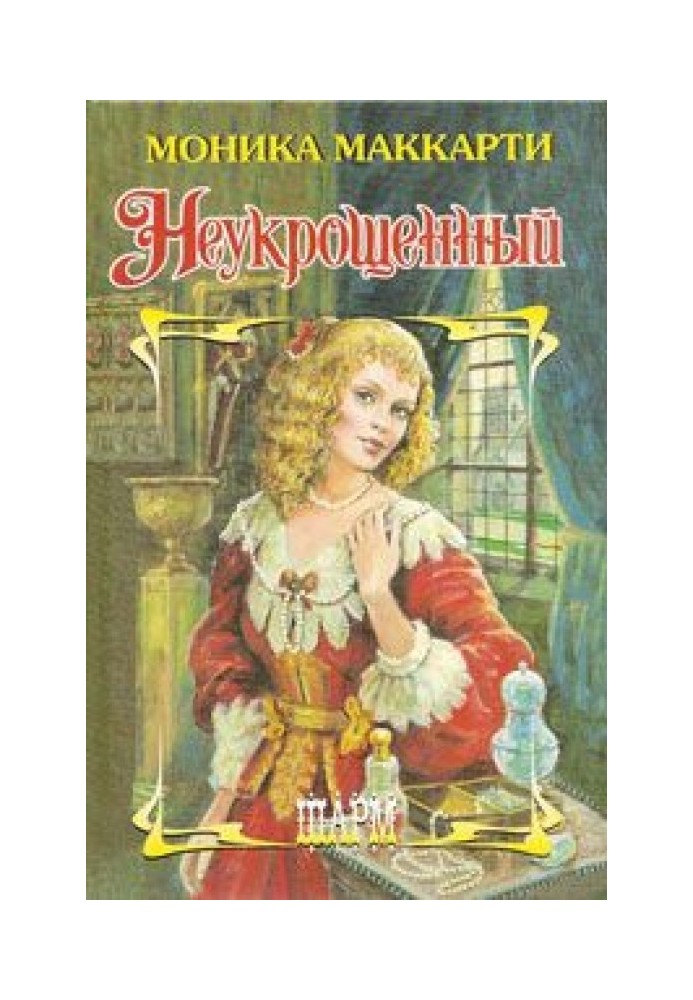 Неприборканий