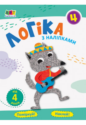 Логіка з наліпками 4