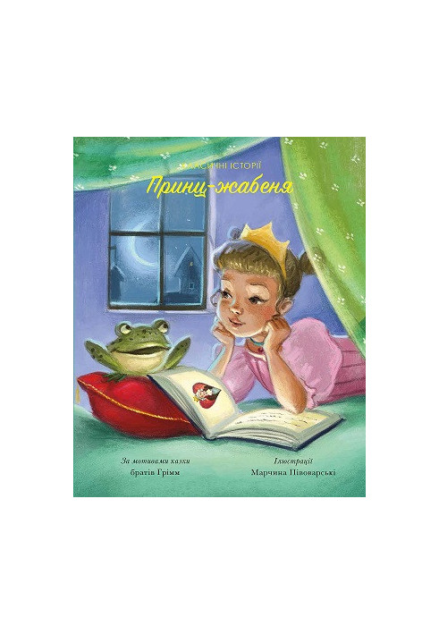 Classic stories. The frog prince