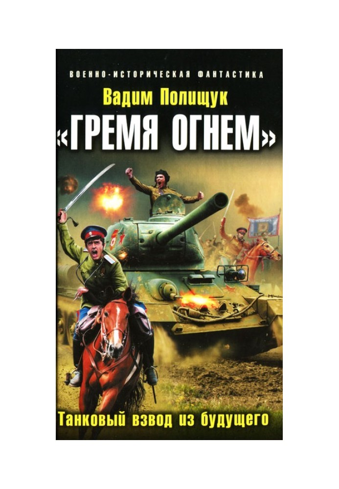 "Грім вогнем". Танковий взвод із майбутнього