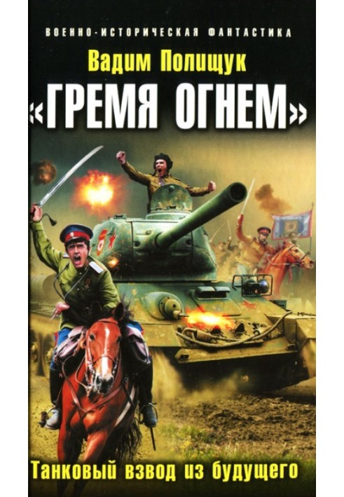 "Грім вогнем". Танковий взвод із майбутнього