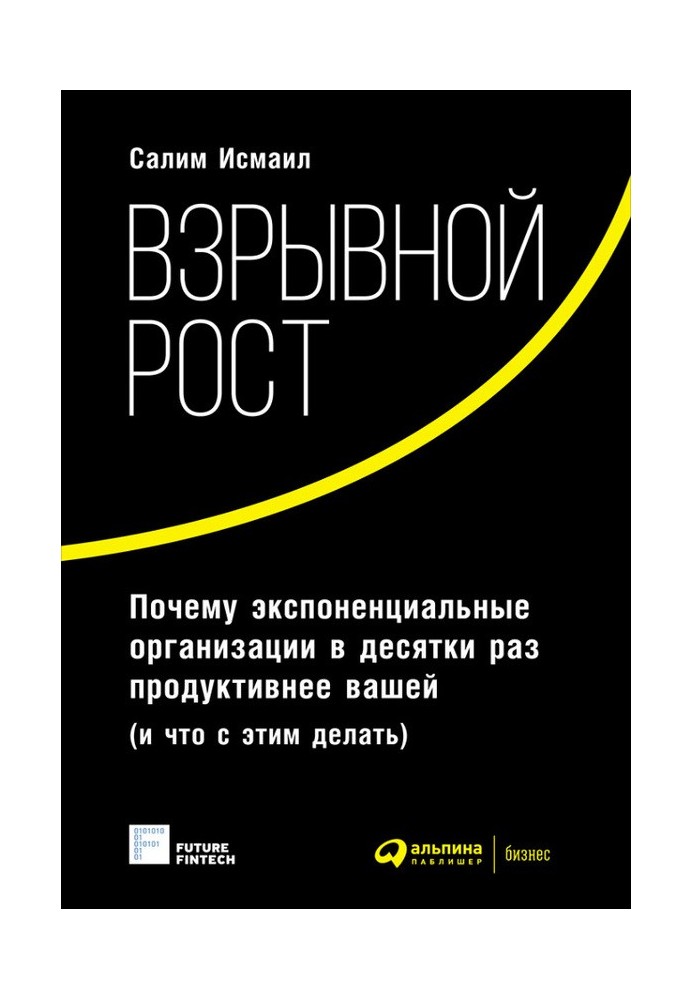 Взрывной рост. Почему экспоненциальные организации в десятки раз продуктивнее вашей (и что с этим делать)