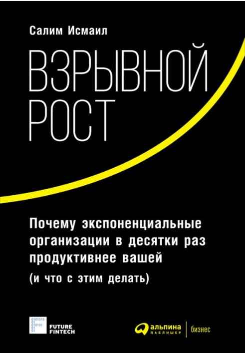 Взрывной рост. Почему экспоненциальные организации в десятки раз продуктивнее вашей (и что с этим делать)