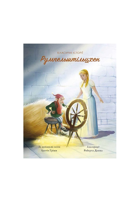 Classic stories. Rumpelstiltskin and the miller