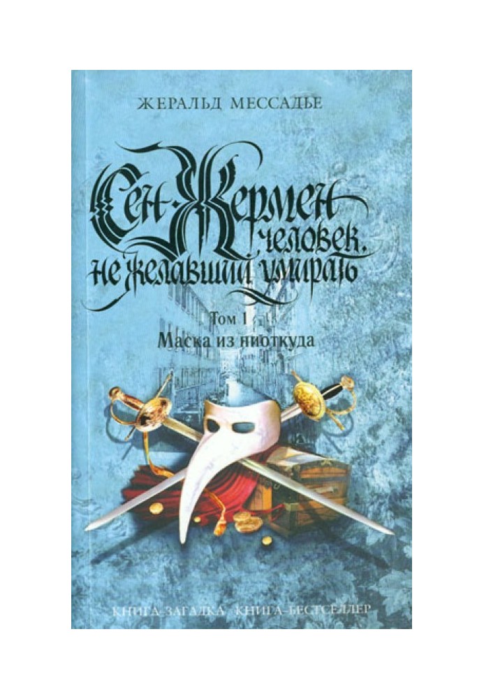 Сен-Жермен: Человек, не желавший умирать. Том 1. Маска из ниоткуда