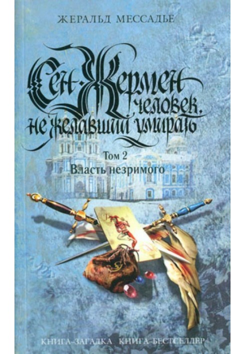 Сен-Жермен: Людина, яка не хотіла вмирати. Том 2. Влада незримого