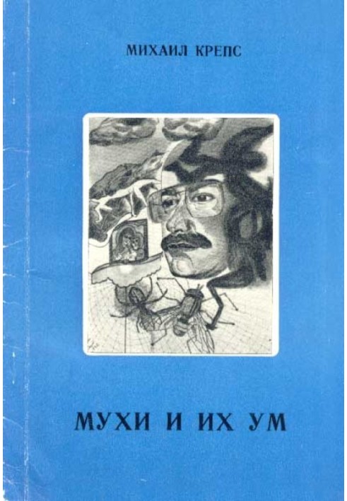 Мухи и их ум