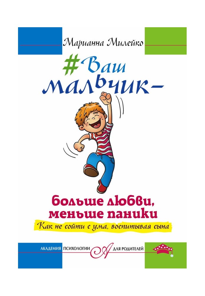 №Ваш мальчик – больше любви, меньше паники. Как не сойти с ума, воспитывая сына