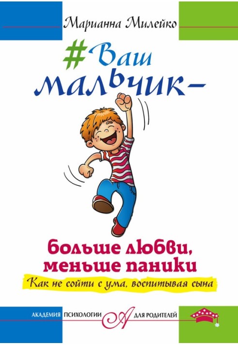 №Ваш хлопчик – більше кохання, менше паніки. Як не збожеволіти, виховуючи сина