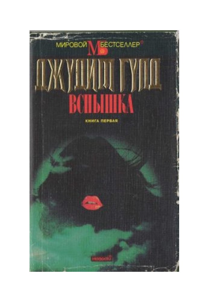 Вспышка. Книга первая