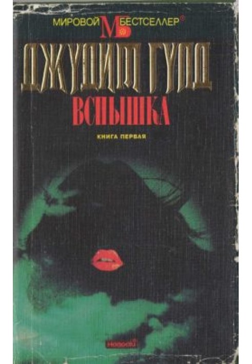 Спалах. Книга перша