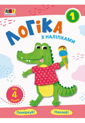 Логіка з наліпками 1
