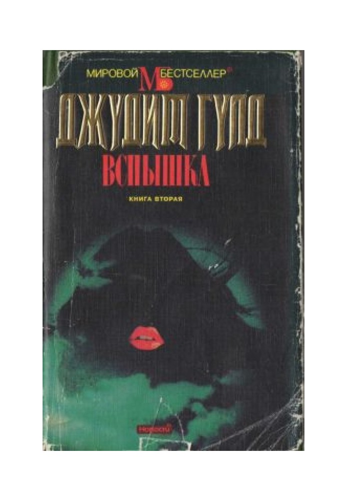 Вспышка. Книга вторая