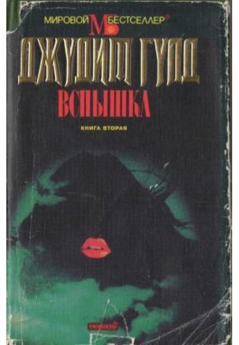 Спалах. Книга друга