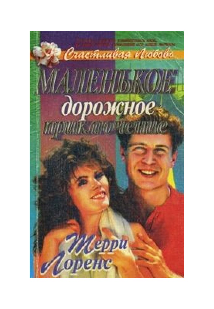 Маленька дорожня пригода