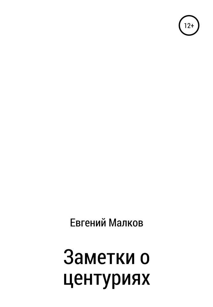 Нотатки про центурії